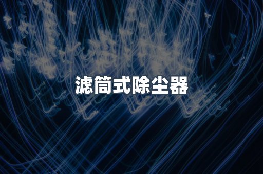 打磨抛光除尘器系列