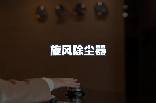 滤筒除尘器