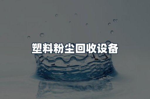 焊烟净化器系列