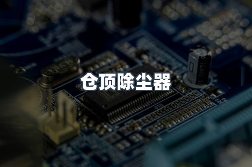 中央集尘系统