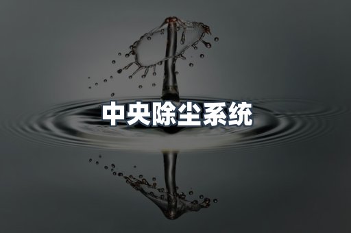 湿式除尘器