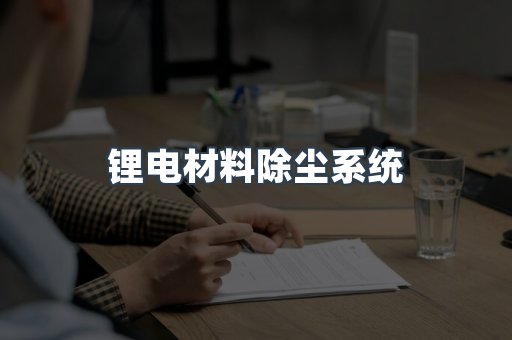 脉冲布袋除尘器供应